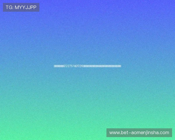 澳门金沙娱乐场222751：2026世界杯足球赛赛程安排与澳门金沙娱乐场最佳观赛地点推荐